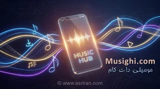 «موسیقی دات کام» بستری استاندارد برای دانلود آهنگ جدید