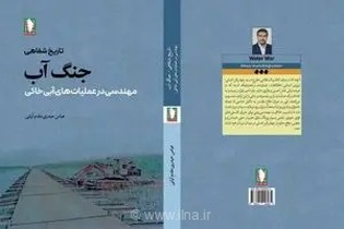 تاریخ شفاهی جنگ آب