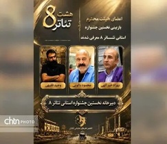 معرفی آثار راه‌یافته به جشنواره تئاتر «هشت» آبادان