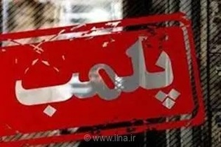 پلمب یک مرکز غیرمجاز زیبایی در لاهیجان به دلیل فعالیت افراد فاقد صلاحیت و استفاده از دستگاه سولاریوم قاچاق