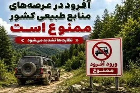 پایان جولان آفرودسواران در طبیعت ایران؛ سازمان منابع طبیعی دستور برخورد قاطع با متخلفان را صادر کرد