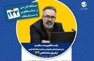 پاسخگویی مدیر امور فرهنگی و آموزشی کیش به پرسش‌های شهروندان از طریق تلفن ۱۲۴