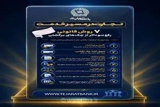 راهنمای جامع بانک تجارت برای رفع سوءاثر چک‌های برگشتی؛ ۷ روش قانونی که باید بدانید