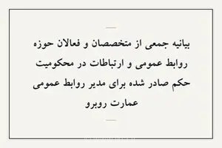 محکومیت مدیر روابط عمومی عمارت روبرو در واکنش فعالان و متخصصان