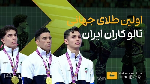 ویدیو| اولین مدال طلای جهانی تاریخ ایران در این رشته