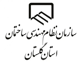 ۱۲ هزار و ۶۰۵ مهندس در گلستان عضو سازمان نظام مهندسی هستند