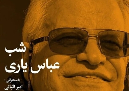 شب تجلیل از عباس یاری در خانه هنرمندان