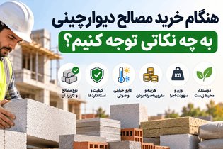 نکات مهم در هنگام خرید مصالح دیوارچینی