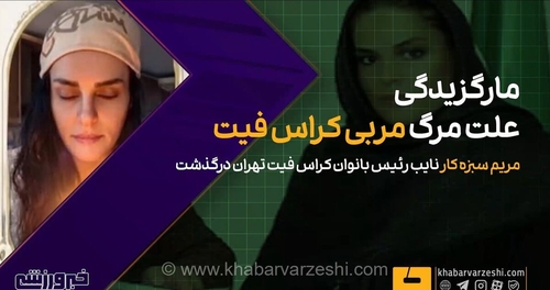 حادثه تلخ برای جامعه ورزشی؛ نایب رئیس بانوان کراس‌فیت تهران بر اثر مارگزیدگی جان باخت