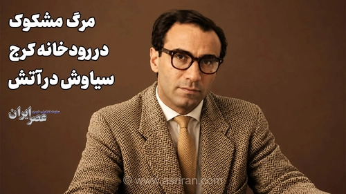 مرگ مشکوک در رودخانه کرج