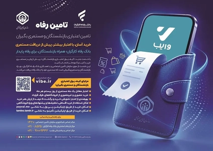 آغاز طرح «تأمین‌رفاه» بانک رفاه برای مستمری‌بگیران تأمین اجتماعی