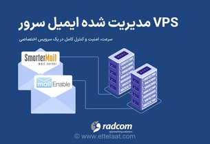 راهکار نهایی برای پایداری ارتباطات سازمانی: مزایای استفاده از سرور مجازی ایمیل مدیریت شده رادکام