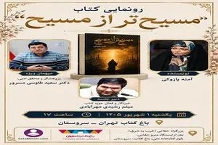 رونمایی از کتاب «مسیح از مسیح» با حضور نویسنده در باغ کتاب تهران
