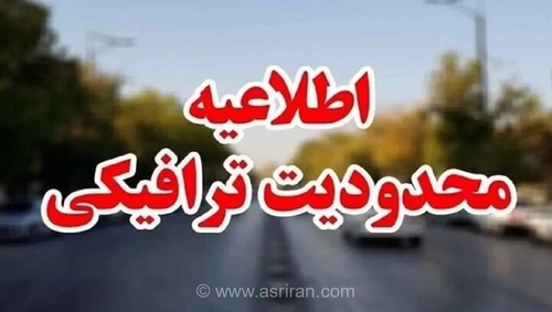 آغاز محدودیت‌های ترافیکی مراسم وداع با رهبر شهید از دقایقی پیش در محدوده مصلی تهران