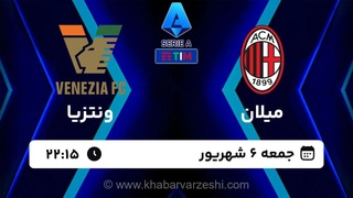 پخش زنده میلان - ونتزیا؛ تقابل شاگردان پیولی در هفته دوم سری آ