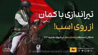 نمایش جذاب تیراندازی با کمان از اسب در بازی‌های عشایری ۲۰۲۶