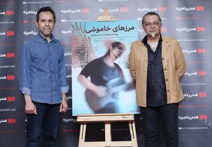 اکران مستند «مرزهای خاموشی» در پردیس سینمایی چارسو