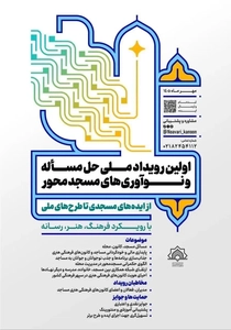 گردهمایی نخبگان کانون‌های مساجد در سوادکوه