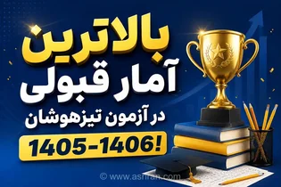 افزایش آمار قبولی در آزمون تیزهوشان ۱۴۰۵-۱۴۰۶؛ کدام آموزشگاه‌ها موفق‌تر عمل کردند؟