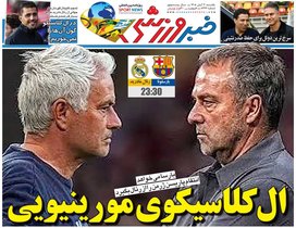 ال‌کلاسیکوی مورینیویی/ روزنامه خبرورزشی
