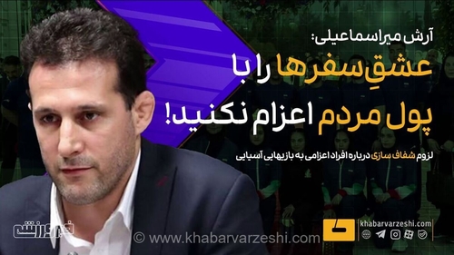 میراسماعیلی: اعزام ورزشکاران به مسابقات خارجی نباید با پول مردم باشد