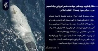 سپاه: زیرسطحی هوشمند آمریکایی در تنگه هرمز منهدم شد