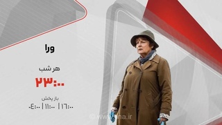 پخش سریال معمایی «وِرا» از شبکه تماشا؛ هر شب ساعت 23