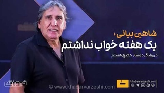 روایت شاهین بیانی از تاثیر شگفت‌انگیز ولادمیر جکیچ؛ او مسیر حرفه‌ای من را در ۱۵ سالگی پیش‌بینی کرده بود