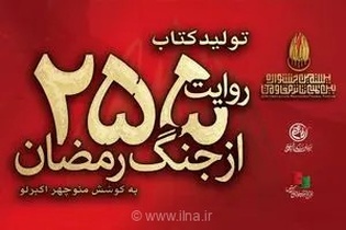 کتاب «۲۵۵ روایت از جنگ رمضان و مقاومت» منتشر می‌شود