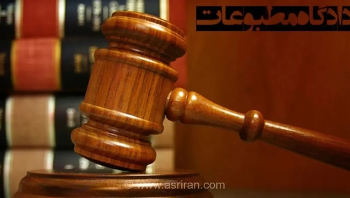 صراط‌نیوز در دادگاه مطبوعات مجرم شناخته شد؛ تبرئه تاررود