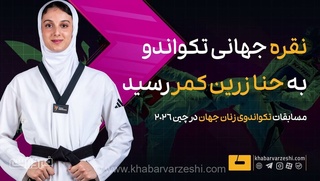 حنا زرین‌کمر نقره‌نشین تکواندو جهان شد
