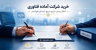 راهنمای جامع خرید شرکت آماده فناوری در سال ۱۴۰۵ و بررسی نکات حقوقی انتقال مالکیت