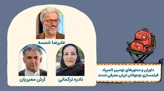 معرفی منتورها و داوران نهمین المپیاد فیلمسازی نوجوانان