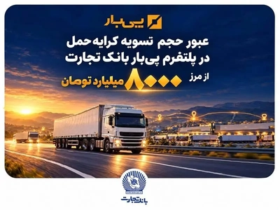 رشد ۸۰۰۰ میلیارد تومانی تسویه کرایه حمل با پلتفرم «پی‌بار» بانک تجارت