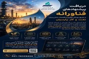 پورتال نوآوری پارسیان، میزبان ایده‌ها و راهکارهای فناورانه صنعت نفت، گاز و پتروشیمی شد