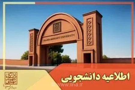 تغییر تاریخ امتحان‌های نیمسال دوم تحصیلی دانشگاه شهید بهشتی