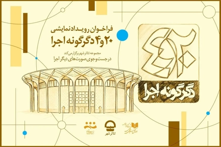 فراخوان پروژه تئاتر «20 و 4 دگرگونه اجرا» منتشر شد