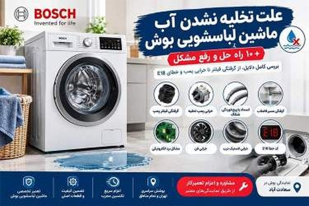تخلیه نشدن آب ماشین لباسشویی بوش: دلایل و راه حل‌های فوری
