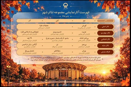 برنامه پاییزی تئاتر شهر اعلام شد