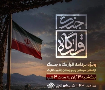 روایت زنده شبکه افق از سیستان و بلوچستان با قرارگاه جنگ و انارستان