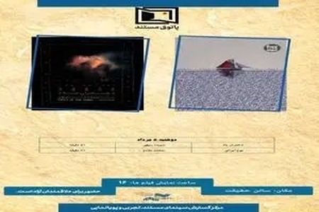 اکران مستندهای «دختران باد» و «بوم ایرانی» در برنامه پاتوق مستند مرکز گسترش سینمای مستند و تجربی