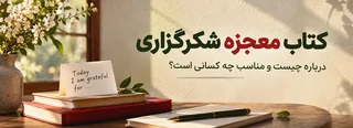 کتاب معجزه شکرگزاری؛ تمرینی برای تحول احساسی