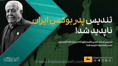 سرقت شوکه‌کننده در گچساران؛ تندیس استاد حسن باشت‌باوی، پدر بوکس ایران، به طرز مرموزی ناپدید شد