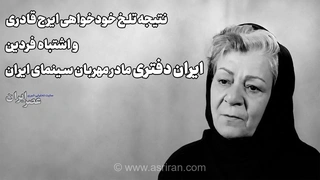 اشتباه فردین و بازی درخشان ایران دفتری در یک برداشت؛ خاطره‌ای از خودخواهی ایرج قادری
