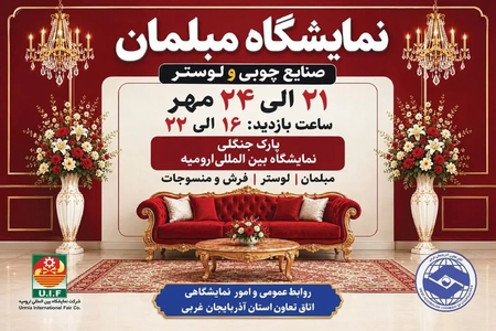 نمایشگاه تخصصی مبلمان با حضور تولیدکنندگان ۱۷ استان در ارومیه