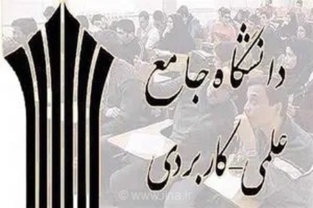 آغاز مهلت ثبت درخواست مهمانی ترم تابستان دانشگاه جامع علمی‌کاربردی؛ شرایط و بازه زمانی اعلام شد