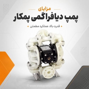 انتخاب پمپ مناسب برای سیالات صنعتی: کوپار، دیافراگمی یا هموژنایزر؟