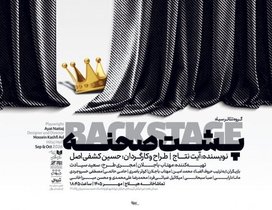 نمایش «بک‌استیج» با نگاهی به پشت صحنه تئاتر