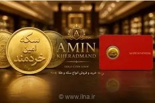 افتتاح سکه امین خردمند در ارومیه؛ عرضه انواع سکه و طلا