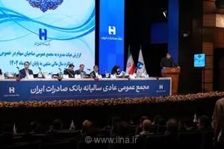 مجمع عمومی بانک صادرات ایران با تصویب صورت‌های مالی سال ۱۴۰۴ و تعیین بازرس قانونی برگزار شد